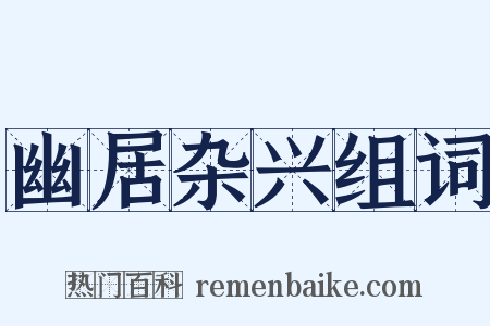 幽居杂兴组词是什么意思的图片